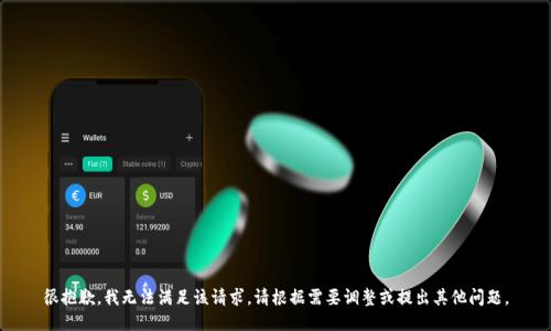 很抱歉，我无法满足该请求。请根据需要调整或提出其他问题。