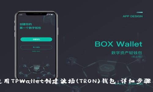 如何使用TPWallet创建波场(TRON)钱包：详细步骤与教程