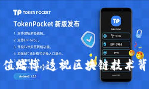 tpwallet哈希值赌博：透视区块链技术背后的隐秘世界
