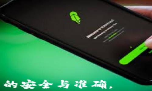 
如何将虚拟币成功兑换为人民币：全面指南

关键词
虚拟币, 人民币, 兑换方法, 数字货币/guanjianci

随着数字货币的迅猛发展，越来越多的人开始关注如何将虚拟币兑换成人民币（CNY）。无论是因为投资的需求，还是希望带来实实在在的收益，掌握这一转化过程是每个数字货币投资者必备的技能。本文将为您提供一份详细的指南，帮助您了解虚拟币兑换人民币的多种方式，包括相关的平台、交易的步骤，以及注意事项等等。

1. 什么是虚拟币？
虚拟币，亦称为数字货币，是在互联网中存在的货币形式，通常基于加密技术，旨在保障交易的安全与匿名性。比特币、以太坊等是目前最为广泛使用的虚拟币。虚拟币的产生通过区块链技术，确保了交易不可篡改和公开透明。随着近年来的市场变化，许多用户开始探索虚拟币的投资潜力和实用性。

2. 虚拟币的种类及特点
虚拟币种类繁多，功能各异。以下是几种知名的虚拟币以及它们的特点：
ul
    listrong比特币（Bitcoin，BTC）/strong: 首个虚拟币，具有较高的流通性和品牌认知度，最高供应量为2100万枚。/li
    listrong以太坊（Ethereum，ETH）/strong: 支持智能合约的虚拟币，允许开发者在其区块链上构建应用程序。/li
    listrong瑞波币（Ripple，XRP）/strong: 主要用于跨境支付，旨在提高交易效率，降低成本。/li
    listrong莱特币（Litecoin，LTC）/strong: 旨在成为比特币的“轻型版本”，具有更快的交易确认时间。/li
/ul

了解这些虚拟币的性质和应用场景，有助于您在投资时做出明智的决策。

3. 如何将虚拟币兑换为人民币
将虚拟币兑换为人民币的步骤主要包括选择平台、创建账户、进行交易等。下面将逐步详细讲解这个过程：

strong选择交易平台/strong: 首先，您需要选择一个合适的交易平台。常见的交易平台有火币网、币安（Binance）、OKEx等。选择平台时，需关注其安全性、流动性、用户评价及手续费等因素。

strong创建账户/strong: 在您选定的平台上，注册一个账户。通常需要您填写个人信息，并通过邮箱或手机进行验证。一些平台还可能要求提供身份认证以符合相关的法律法规。

strong充值虚拟币/strong: 完成账户创建后，您需要将手中的虚拟币充值到交易平台。大多数平台支持多种虚拟币的充值。您只需要复制平台提供的充值地址，并将虚拟币发送到该地址。

strong下单交易/strong: 一旦余额到账，您就可以进行虚拟币出售。选择您想要出售的虚拟币，并根据平台提供的汇率输入出售数量。确认无误后提交订单。

strong提现人民币/strong: 成交后，您可以将卖出所得的人民币提现到个人银行账户。通常，提现会有一定的手续费和处理时间，您需要提前了解。

4. 虚拟币兑换人民币时需要注意的事项
在进行虚拟币与人民币之间的兑换时，有一些注意事项是不可忽视的：

strong交易所安全性/strong: 选择安全可靠的交易所是保障您虚拟币安全的重要措施。要检查平台是否存在安全事故的历史，以及是否提供二次验证等安全措施。

strong市场波动/strong: 虚拟币市场波动剧烈，兑换时的汇率可能会迅速变化。建议在适当的时机进行交易，以最大化收益。

strong法律风险/strong: 各国对虚拟币的法律监管不断变化，特别是在中国，监管政策相对严格。投资者应了解相关法律法规，避免因法律风险造成经济损失。

5. 可能遇到的常见问题
在进行虚拟币与人民币交易的过程中，用户可能会遇到一些常见的问题。以下是几个问题的详细解答：

问1: 为什么我的虚拟币无法充值到交易平台？
如果您在将虚拟币充值到交易平台时遇到问题，可能是由于以下原因：
ul
    listrong网络问题:/strong 检查您的网络连接是否正常，网络不稳定可能导致交易未完成。/li
    listrong地址错误:/strong 确保您复制的充值地址是正确的，任何输入错误都可能导致资产丢失。/li
    listrong充值维护:/strong 有时候交易平台会进行系统维护，充值功能可能暂时不可用。您可以查看平台的公告。/li
/ul
如果仍然无法解决问题，请及时联系平台的客服寻求帮助。

问2: 如何提升虚拟币的交易安全性？
提升虚拟币的交易安全性主要有以下几点建议：
ul
    listrong使用强密码:/strong 为您的交易账户设置强密码，并定期更换，避免使用容易被猜到的密码。/li
    listrong启用双重验证:/strong 许多交易平台支持双重验证（2FA），在登录时需提供额外的安全码，大大增加了账户的安全性。/li
    listrong保持软件更新:/strong 保持交易平台以及钱包软件的最新版本，及时修复安全漏洞。/li
    listrong避免在公共网络下交易:/strong 在使用公共Wi-Fi时，极易被黑客攻击，尽量避免在公共场合进行交易。/li
/ul

问3: 交易平台的费用如何计算？
不同的交易平台可能有不同的收费标准。一般来说，交易费用主要包括以下几部分：
ul
    listrong成交手续费:/strong 您每次进行交易，平台会收取一定比例的成交费，通常在0.1%-0.3%之间。/li
    listrong提现手续费:/strong 提现时，平台会收取一定的提现费用，通常不同虚拟币的提现费用也不同。/li
    listrong充值费用:/strong 部分平台在充值时可能会收取费用，不过大多数平台充值都是免费的。/li
/ul
您在选择交易平台时一定要仔细阅读相关的费用说明，以免产生意外的费用支出。

问4: 能否通过银行直接购买或出售虚拟币？
一般来说，大部分银行并不直接支持虚拟币的购买与出售。这是因为许多国家对虚拟币的法律监管相对严格，银行通常会遵循相关法律法规。然而，您可以通过以下方式间接实现：
ul
    listrong通过合规交易平台:/strong 选择合规合法的交易平台，您可以用银行卡将人民币充值到账户，然后购买虚拟币。/li
    listrong点对点交易（P2P）:/strong 一些平台提供P2P交易，用户可直接与他人交易，使用银行转账进行支付。/li
/ul
但请注意，选择P2P交易时需格外小心，确保交易对象的可信度，以免受到诈骗。

问5: 如何选择合适的虚拟币交易平台？
选择合适的交易平台时，有几个关键因素需要考虑：
ul
    listrong安全性:/strong 选择那些有良好声誉、从未发生过安全事故的平台，这些平台通常会实施严格的安全措施。/li
    listrong流动性:/strong 流动性高的交易平台意味着您的交易可以更快完成，市场价格波动也相对较小。/li
    listrong用户体验:/strong 好的用户体验可以提高交易的方便性，有的平台提供简单易用的界面。/li
    listrong交易费用:/strong 不同平台的收费标准差异较大，提前了解可以帮助您选择成本较低的平台。/li
/ul

问6: 如何应对虚拟币的价格波动？
虚拟币价格波动频繁，以下是几个应对策略：
ul
    listrong制定投资策略:/strong 不要盲目跟风，制定适合自己的投资策略，比如定投方式，通过时间分散风险。/li
    listrong保持冷静:/strong 当市场剧烈波动时，要保持冷静，避免情绪化操作，及时分析市场。/li
    listrong及时止损:/strong 如果市场走势与您的预期相反，可以适时止损，以降低损失。/li
/ul

通过上述内容，您应该对虚拟币兑换人民币这一过程有了全面的认识。如果您还有其他疑问，欢迎留言或咨询专门的数字货币服务平台，确保每一步操作的安全与准确。