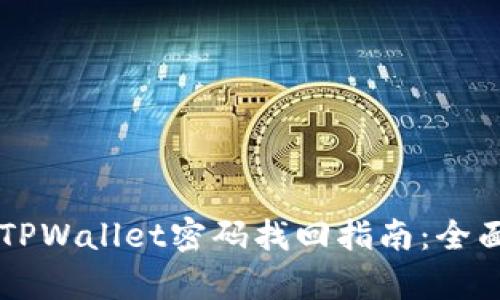 苹果TPWallet密码找回指南：全面解析