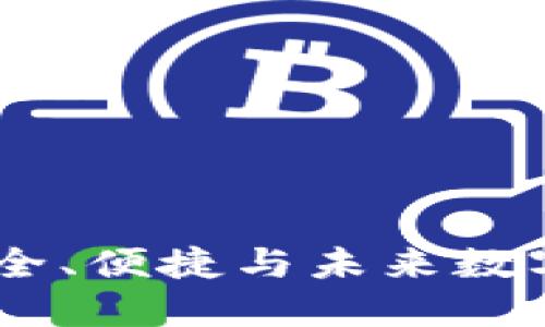 Metax虚拟币钱包：安全、便捷与未来数字资产管理的完美结合