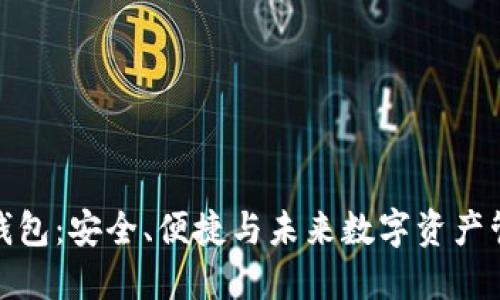 Metax虚拟币钱包：安全、便捷与未来数字资产管理的完美结合