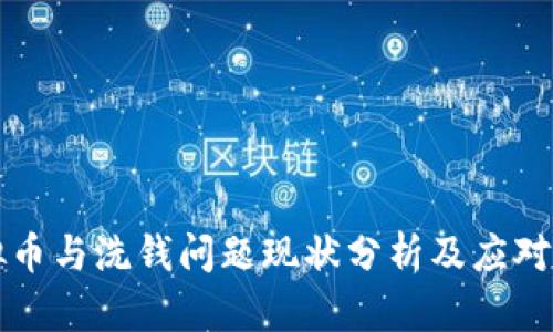 虚拟币与洗钱问题现状分析及应对策略