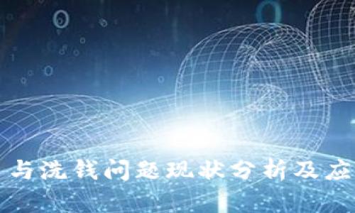 虚拟币与洗钱问题现状分析及应对策略