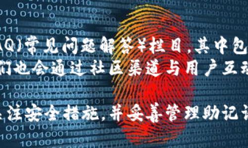 tiaoti创建TPWallet需要离线吗？全方位解答/tiaoti
TPWallet, 钱包创建, 离线模式, 加密货币/guanjianci

随着加密货币的普及，越来越多的用户开始关注数字资产的安全管理，而钱包的选择则成为了至关重要的一环。其中，TPWallet作为一种较为新兴的数字资产管理工具，受到了不少用户的青睐。那么，创建TPWallet需要离线吗？本文将全面探讨这个问题，同时深入解析在创建TPWallet的过程中需要注意的各个方面。

TPWallet简介
TPWallet是一款专为加密货币用户设计的钱包管理软件，支持多种数字资产的存储与管理。它提供了多层级的安全防护机制，如助记词、私钥保护等，以保障用户的资产安全。此外，TPWallet兼容多种区块链平台，用户可以方便地进行资产转移、交易等操作。对比其它钱包，TPWallet的用户体验较为友好，界面简洁易操作，适合不同层级的用户使用。

需要离线创建TPWallet吗？
在创建TPWallet的时候，用户并不一定需要完全离线，当然，如果你非常注重安全性，采用离线创建方式是更为安全的选择。离线创建钱包的过程通常包括生成私钥和助记词，这些信息都不需要连接网络，从而避免被黑客攻击的风险。
然而，TPWallet也支持在线创建，用户只需下载官方客户端，按照步骤完成注册和钱包生成。在线创建虽然方便，但在某些情况下，比如网络环境不安全或者有黑客风险时，离线创建显得更为重要。

创建钱包的步骤详解
无论是在线还是离线创建TPWallet，整体步骤大致相同。以下是详细的步骤介绍：
1. **下载TPWallet客户端**：首先，你需要从TPWallet的官方网站下载客户端，确保下载的是最新版本，以防止程序漏洞。
2. **选择创建新钱包**：启动应用后，选择“创建钱包”选项，这时系统会引导你进入创建流程。
3. **生成助记词和私钥**：系统会随机生成一组助记词和私钥，用户需要将其记录下来。这是恢复钱包的唯一凭证，尤其在发生意外时，它的作用至关重要。
4. **设置钱包密码**：为了保护钱包的安全，用户需设置一个强密码。建议使用包含大小写字母、数字及特殊字符的组合，这样可以有效提升安全性。
5. **验证助记词**：系统通常会要求用户进行助记词的验证，确保用户确实已记录下来的这些信息。
6. **完成创建**：最后一项就是确认钱包信息正确无误后，完成创建过程。此时，你将进入TPWallet的主界面，可以开始管理和交易你的数字资产。

离线创建的优势与劣势
离线创建TPWallet，也就是用户在不联网的情况下生成私钥和助记词，虽然有其独特的优势，但也伴随着一些不足之处。
**优势**：
1. **安全性高**：离线生成的钱包不会受到网络攻击的威胁，用户的资产安全性更有保障。
2. **降低风险**：在网络环境不安全，如公用Wi-Fi，进行在线创建是有潜在风险的，而离线创建则能有效规避此类风险。
3. **数据隐私**：用户的私钥和助记词不会传输在互联网上，所有数据都在本地生成，从而更好地保护用户隐私。

**劣势**：
1. **操作复杂**：对一些新手用户来说，离线创建可能在操作上存在一定的复杂度，挑战了用户的基础技术水平。
2. **恢复难度**：若未妥善保存助记词和私钥，用户将无法找回钱包，这带来了更大的风险。某些用户可能未能做到妥善保存，最终导致数字资产的丢失。

如何妥善管理钱包的安全
创建TPWallet之后，不仅需要关注创建过程的安全性，后续的管理同样是不可忽视的。以下是一些管理钱包安全性的方法：
1. **定期备份**：建议定期备份钱包文件和私钥，将其存档到安全的位置，包括U盘、硬盘等。
2. **双重验证**：若TPWallet支持双重验证功能，务必启用此功能，以增强安全性。这可以在登陆账户以及交易时提供额外的保护。
3. **更新钱包版本**：定期检查并更新TPWallet到最新版本，以保证软件的安全性和功能性。
4. **保护设备安全**：确保你所使用设备的安全，如防病毒软件、墙壁防火墙等，以防止潜在的黑客攻击。

常见问题

1. TPWallet支持哪些币种？
TPWallet支持的币种种类颇多，其中包括以太坊、比特币、Ripple等主流加密货币。同时，它也支持各种不同的代币，用户在选择钱包时可以根据自身需求来确认其支持范围。此外，TPWallet定期都会更新，加入新的币种，以适应用户需求。
在选择钱包的时候，了解它所支持的币种非常重要，有时用户可能有多种不同的币种需要存储，没有兼容性的钱包将妨碍用户的资产管理。因此，了解TPWallet的支持币种是明智的第一步。

2. TPWallet的操作难吗？
TPWallet的设计侧重于用户体验，整体操作比较简单易上手。即使是对新手用户来说，都会发现其界面友好，主要的功能模块分布清晰，指引性较强。此外，TPWallet还提供了详细的使用手册，帮助用户随时随地解惑。
常见的充值、提现、交易功能都在主界面直接展示，不需要用户反复寻找，有效提升了操作效率。通过上述的简单步骤，新手用户通常能够迅速掌握钱包的基本操作，无需过多的学习成本。

3. 我可以将TPWallet用于哪些交易？
TPWallet不仅可以用来存储数字资产，也可以用于各种交易活动。用户可以直接在TPWallet内进行币种兑换、资产转移等操作。更重要的是，TPWallet也有与交易所的对接服务，用户可以从钱包内直接进行交易，而无需转移到交易所进行处理。
这种一站式的服务将用户体验提升至一个新的高度，让用户能够更加专注于数字货币的投资与管理，而不是在各个平台间跳转。同时，TPWallet还支持与多种DeFi（去中心化金融）项目对接，让用户的资产流动性显著提升。

4. 如何恢复TPWallet？
如果用户失去了访问TPWallet的权限，如遗忘密码或删除了钱包应用，其仲裁的恢复方式通常是通过助记词进行恢复。用户只需在TPWallet中选择恢复钱包的选项，输入之前生成的助记词，便能重新获得对钱包的访问权。
恢复过程相对简单，但用户必须确保助记词的安全性，一旦此字符串泄露，其他人可能就会访问并控制用户的数字资产。因此，建议用户将助记词妥善保存，不应轻易外泄。

5. TPWallet上资产安全性如何保障？
TPWallet在资产安全方面使用了多种安全措施。在创建钱包时，用户生成的私钥和助记词均为本地生成，不会在服务器上留下记录。此外，TPWallet采用了AES（高级加密标准）技术，加密用户的数据，防止潜在的第三方访问。
用户在访问钱包时，可以启用多重验证功能，通过动态验证码等方式增强安全性。在交易过程中，TPWallet会记录每一次交易的详细信息，以便用户随时审计和查证。

6. TPWallet的客户服务维护如何？
TPWallet设有完善的客户服务支持，用户如在使用过程中遇到任何问题，都可以通过在线客服或官方平台进行咨询。此外，TPWallet还在其官方网站提供了FAQ（常见问题解答）栏目，其中包含了用户经常会遇到的问题及其解决方案。
在产品更新与版本维护上，TPWallet开发团队会定期推出新版本，除了功能上的，也会及时修复潜在的安全漏洞，以保障用户的使用体验与资产安全。此外，他们也会通过社区渠道与用户互动，听取用户反馈以不断调整和产品。

总的来说，创建TPWallet可以在离线和在线两种方式进行。用户可以根据自己的需求与安全顾虑，选择最合适的方式来创建钱包。在创建和管理过程中，务必关注安全措施，并妥善管理助记词与私钥，以保障资产安全。
