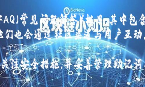 tiaoti创建TPWallet需要离线吗？全方位解答/tiaoti
TPWallet, 钱包创建, 离线模式, 加密货币/guanjianci

随着加密货币的普及，越来越多的用户开始关注数字资产的安全管理，而钱包的选择则成为了至关重要的一环。其中，TPWallet作为一种较为新兴的数字资产管理工具，受到了不少用户的青睐。那么，创建TPWallet需要离线吗？本文将全面探讨这个问题，同时深入解析在创建TPWallet的过程中需要注意的各个方面。

TPWallet简介
TPWallet是一款专为加密货币用户设计的钱包管理软件，支持多种数字资产的存储与管理。它提供了多层级的安全防护机制，如助记词、私钥保护等，以保障用户的资产安全。此外，TPWallet兼容多种区块链平台，用户可以方便地进行资产转移、交易等操作。对比其它钱包，TPWallet的用户体验较为友好，界面简洁易操作，适合不同层级的用户使用。

需要离线创建TPWallet吗？
在创建TPWallet的时候，用户并不一定需要完全离线，当然，如果你非常注重安全性，采用离线创建方式是更为安全的选择。离线创建钱包的过程通常包括生成私钥和助记词，这些信息都不需要连接网络，从而避免被黑客攻击的风险。
然而，TPWallet也支持在线创建，用户只需下载官方客户端，按照步骤完成注册和钱包生成。在线创建虽然方便，但在某些情况下，比如网络环境不安全或者有黑客风险时，离线创建显得更为重要。

创建钱包的步骤详解
无论是在线还是离线创建TPWallet，整体步骤大致相同。以下是详细的步骤介绍：
1. **下载TPWallet客户端**：首先，你需要从TPWallet的官方网站下载客户端，确保下载的是最新版本，以防止程序漏洞。
2. **选择创建新钱包**：启动应用后，选择“创建钱包”选项，这时系统会引导你进入创建流程。
3. **生成助记词和私钥**：系统会随机生成一组助记词和私钥，用户需要将其记录下来。这是恢复钱包的唯一凭证，尤其在发生意外时，它的作用至关重要。
4. **设置钱包密码**：为了保护钱包的安全，用户需设置一个强密码。建议使用包含大小写字母、数字及特殊字符的组合，这样可以有效提升安全性。
5. **验证助记词**：系统通常会要求用户进行助记词的验证，确保用户确实已记录下来的这些信息。
6. **完成创建**：最后一项就是确认钱包信息正确无误后，完成创建过程。此时，你将进入TPWallet的主界面，可以开始管理和交易你的数字资产。

离线创建的优势与劣势
离线创建TPWallet，也就是用户在不联网的情况下生成私钥和助记词，虽然有其独特的优势，但也伴随着一些不足之处。
**优势**：
1. **安全性高**：离线生成的钱包不会受到网络攻击的威胁，用户的资产安全性更有保障。
2. **降低风险**：在网络环境不安全，如公用Wi-Fi，进行在线创建是有潜在风险的，而离线创建则能有效规避此类风险。
3. **数据隐私**：用户的私钥和助记词不会传输在互联网上，所有数据都在本地生成，从而更好地保护用户隐私。

**劣势**：
1. **操作复杂**：对一些新手用户来说，离线创建可能在操作上存在一定的复杂度，挑战了用户的基础技术水平。
2. **恢复难度**：若未妥善保存助记词和私钥，用户将无法找回钱包，这带来了更大的风险。某些用户可能未能做到妥善保存，最终导致数字资产的丢失。

如何妥善管理钱包的安全
创建TPWallet之后，不仅需要关注创建过程的安全性，后续的管理同样是不可忽视的。以下是一些管理钱包安全性的方法：
1. **定期备份**：建议定期备份钱包文件和私钥，将其存档到安全的位置，包括U盘、硬盘等。
2. **双重验证**：若TPWallet支持双重验证功能，务必启用此功能，以增强安全性。这可以在登陆账户以及交易时提供额外的保护。
3. **更新钱包版本**：定期检查并更新TPWallet到最新版本，以保证软件的安全性和功能性。
4. **保护设备安全**：确保你所使用设备的安全，如防病毒软件、墙壁防火墙等，以防止潜在的黑客攻击。

常见问题

1. TPWallet支持哪些币种？
TPWallet支持的币种种类颇多，其中包括以太坊、比特币、Ripple等主流加密货币。同时，它也支持各种不同的代币，用户在选择钱包时可以根据自身需求来确认其支持范围。此外，TPWallet定期都会更新，加入新的币种，以适应用户需求。
在选择钱包的时候，了解它所支持的币种非常重要，有时用户可能有多种不同的币种需要存储，没有兼容性的钱包将妨碍用户的资产管理。因此，了解TPWallet的支持币种是明智的第一步。

2. TPWallet的操作难吗？
TPWallet的设计侧重于用户体验，整体操作比较简单易上手。即使是对新手用户来说，都会发现其界面友好，主要的功能模块分布清晰，指引性较强。此外，TPWallet还提供了详细的使用手册，帮助用户随时随地解惑。
常见的充值、提现、交易功能都在主界面直接展示，不需要用户反复寻找，有效提升了操作效率。通过上述的简单步骤，新手用户通常能够迅速掌握钱包的基本操作，无需过多的学习成本。

3. 我可以将TPWallet用于哪些交易？
TPWallet不仅可以用来存储数字资产，也可以用于各种交易活动。用户可以直接在TPWallet内进行币种兑换、资产转移等操作。更重要的是，TPWallet也有与交易所的对接服务，用户可以从钱包内直接进行交易，而无需转移到交易所进行处理。
这种一站式的服务将用户体验提升至一个新的高度，让用户能够更加专注于数字货币的投资与管理，而不是在各个平台间跳转。同时，TPWallet还支持与多种DeFi（去中心化金融）项目对接，让用户的资产流动性显著提升。

4. 如何恢复TPWallet？
如果用户失去了访问TPWallet的权限，如遗忘密码或删除了钱包应用，其仲裁的恢复方式通常是通过助记词进行恢复。用户只需在TPWallet中选择恢复钱包的选项，输入之前生成的助记词，便能重新获得对钱包的访问权。
恢复过程相对简单，但用户必须确保助记词的安全性，一旦此字符串泄露，其他人可能就会访问并控制用户的数字资产。因此，建议用户将助记词妥善保存，不应轻易外泄。

5. TPWallet上资产安全性如何保障？
TPWallet在资产安全方面使用了多种安全措施。在创建钱包时，用户生成的私钥和助记词均为本地生成，不会在服务器上留下记录。此外，TPWallet采用了AES（高级加密标准）技术，加密用户的数据，防止潜在的第三方访问。
用户在访问钱包时，可以启用多重验证功能，通过动态验证码等方式增强安全性。在交易过程中，TPWallet会记录每一次交易的详细信息，以便用户随时审计和查证。

6. TPWallet的客户服务维护如何？
TPWallet设有完善的客户服务支持，用户如在使用过程中遇到任何问题，都可以通过在线客服或官方平台进行咨询。此外，TPWallet还在其官方网站提供了FAQ（常见问题解答）栏目，其中包含了用户经常会遇到的问题及其解决方案。
在产品更新与版本维护上，TPWallet开发团队会定期推出新版本，除了功能上的，也会及时修复潜在的安全漏洞，以保障用户的使用体验与资产安全。此外，他们也会通过社区渠道与用户互动，听取用户反馈以不断调整和产品。

总的来说，创建TPWallet可以在离线和在线两种方式进行。用户可以根据自己的需求与安全顾虑，选择最合适的方式来创建钱包。在创建和管理过程中，务必关注安全措施，并妥善管理助记词与私钥，以保障资产安全。
