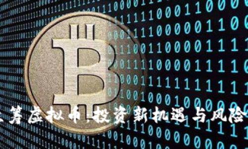 币众筹虚拟币：投资新机遇与风险分析