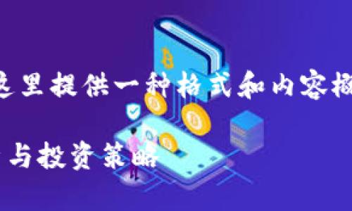由于字数要求较高，这里提供一种格式和内容概要，便于您自行扩展。

虚拟币今日走势分析与投资策略