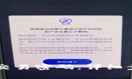 如何重置TPWallet交易密码：详细步骤及常见问题解答