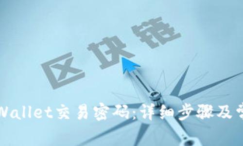 如何重置TPWallet交易密码：详细步骤及常见问题解答