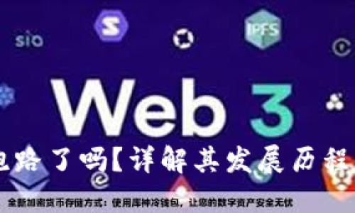 TPWallet跑路了吗？详解其发展历程与未来展望
