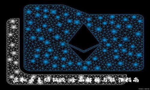 虚拟币手动销毁：全面解析与操作指南
