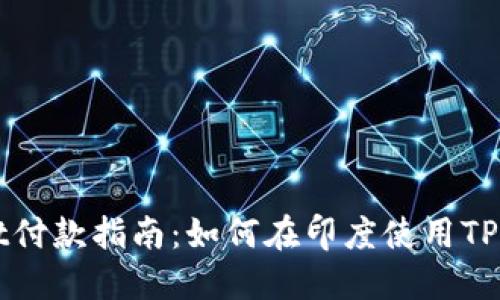 印度的TPWallet付款指南：如何在印度使用TPWallet进行支付