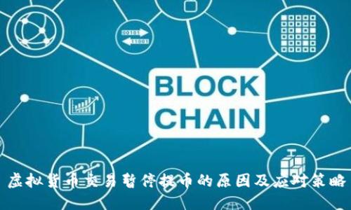 虚拟货币交易暂停提币的原因及应对策略