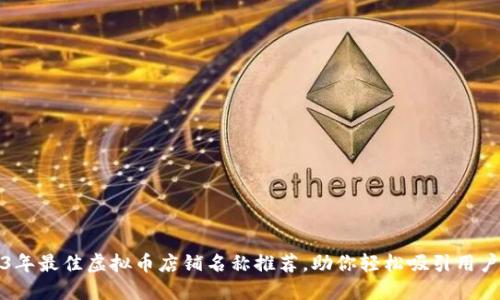 2023年最佳虚拟币店铺名称推荐，助你轻松吸引用户关注
