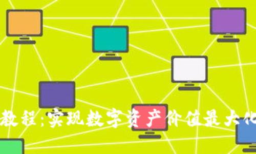虚拟币搬砖教程：实现数字资产价值最大化的完整指南