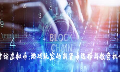 雷蛇虚拟币：游戏玩家的新货币选择与投资机会