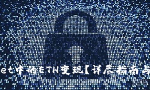 如何将TPWallet中的ETH变现？详尽指南与常见问题解答