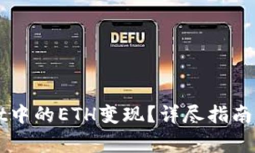 如何将TPWallet中的ETH变现？详尽指南与常见问题解答