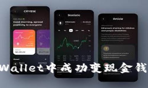如何在TPWallet中成功变现金钱：详尽指南