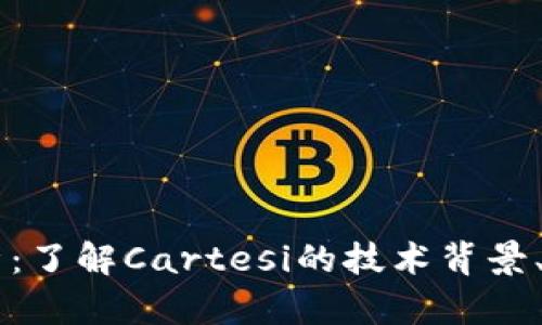 虚拟币CTSI全面解析：了解Cartesi的技术背景、应用场景及投资前景