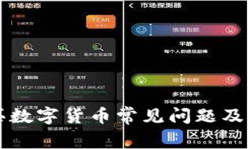 TPWallet购买数字货币常见问题及解决方式详解
