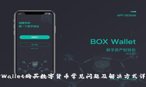 TPWallet购买数字货币常见问题及解决方式详解