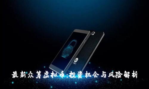 最新众筹虚拟币：投资机会与风险解析