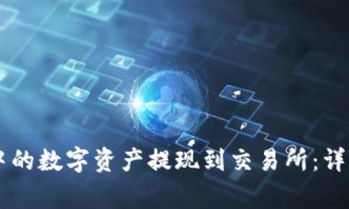 如何将TPWallet中的数字资产提现到交易所：详细步骤与注意事项