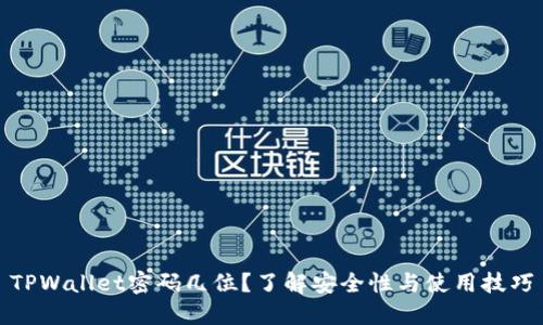 TPWallet密码几位？了解安全性与使用技巧