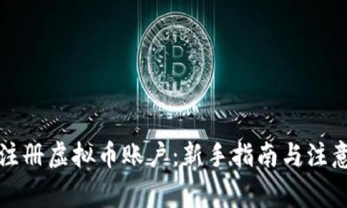 如何注册虚拟币账户：新手指南与注意事项