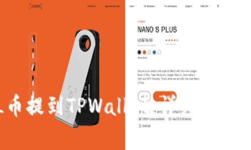 如何将FIL币提到TPWallet：详细步骤与注意事项