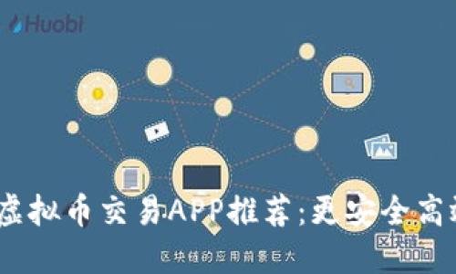 2023年最佳虚拟币交易APP推荐：更安全高效的投资之路