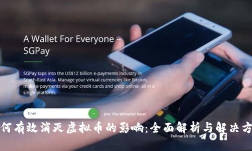 如何有效消灭虚拟币的影响：全面解析与解决方案