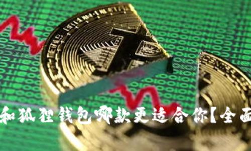 tpwallet和狐狸钱包哪款更适合你？全面对比分析