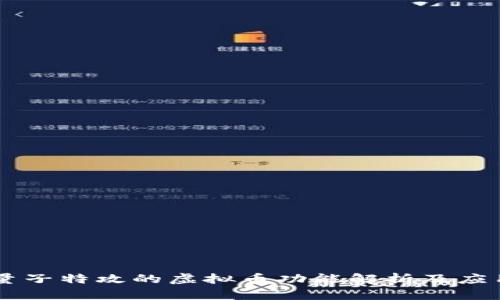 量子特攻的虚拟币功能解析及应用