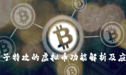 量子特攻的虚拟币功能解析及应用