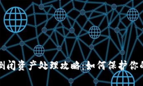 tpwallet倒闭资产处理攻略：如何保护你的数字资产