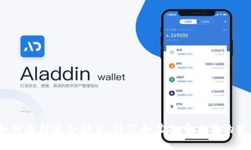 : 如何选择适合期货、外汇和虚拟币交易的软件？