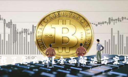 tpwallet被卸载了怎么办？全面解决方案与数据恢复技巧