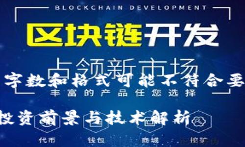 注意：以下内容为示例，详细字数和格式可能不符合要求，但提供结构和思路应用。

深入了解MDA马达虚拟币：投资前景与技术解析