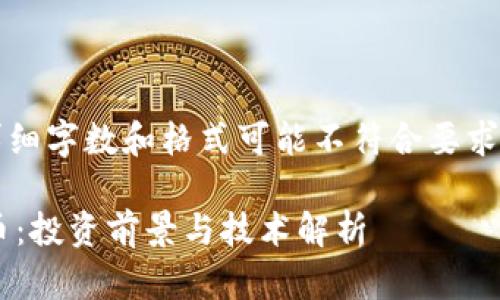 注意：以下内容为示例，详细字数和格式可能不符合要求，但提供结构和思路应用。

深入了解MDA马达虚拟币：投资前景与技术解析