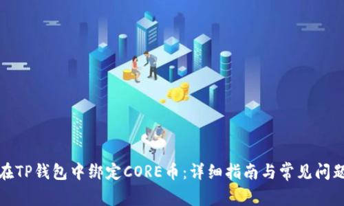如何在TP钱包中绑定CORE币：详细指南与常见问题解答
