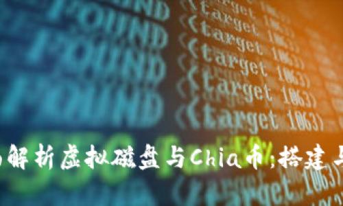 全面解析虚拟磁盘与Chia币:搭建与指南