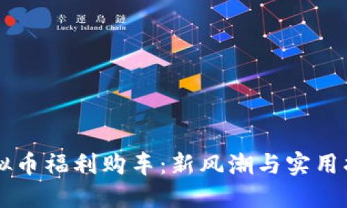 虚拟币福利购车：新风潮与实用指南