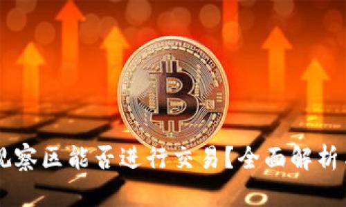 TPWallet观察区能否进行交易？全面解析与操作指南