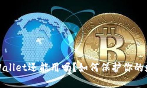 被盗过的TPWallet还能用吗？如何保护你的数字资产安全