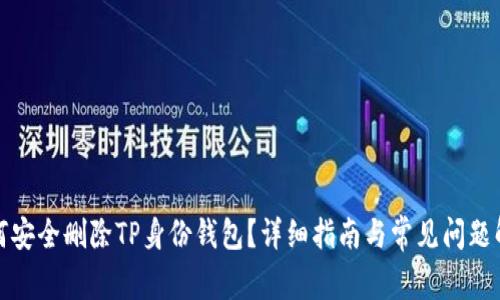 如何安全删除TP身份钱包？详细指南与常见问题解答
