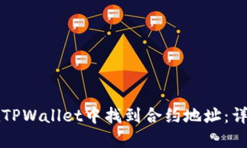 如何在TPWallet中找到合约地址：详细指南